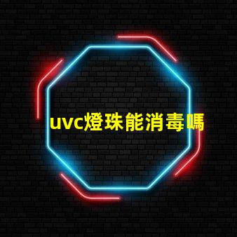 uvc燈珠能消毒嗎 uvc燈珠殺菌有作用嗎